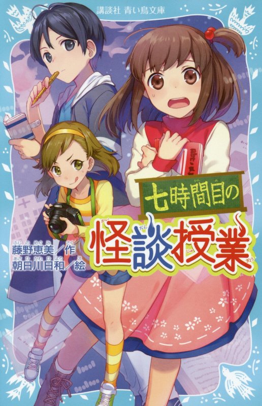 七時間目の怪談授業　　新装版（講談社青い鳥文庫）