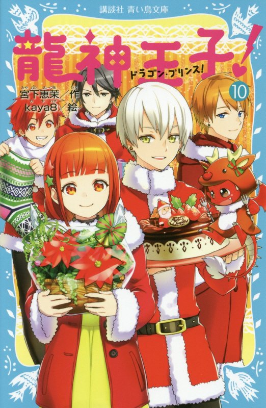 龍神王子（ドラゴン・プリンス）！　１０　（講談社青い鳥文庫）