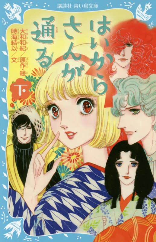 はいからさんが通る　下　（講談社青い鳥文庫）