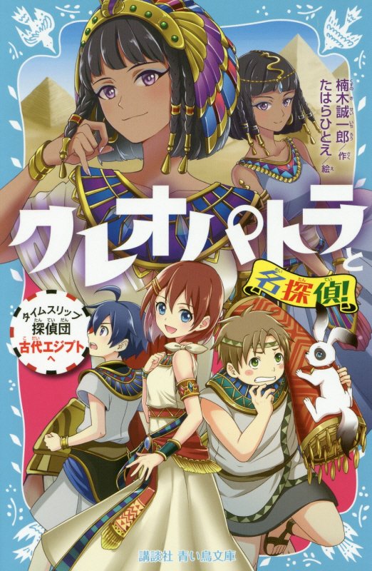 クレオパトラと名探偵！　タイムスリップ探偵団古代エジプトへ　　（講談社青い鳥文庫）