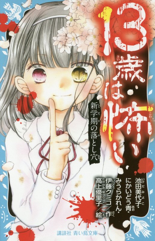 １３歳は怖い　〔２〕　新学期の落とし穴（講談社青い鳥文庫）
