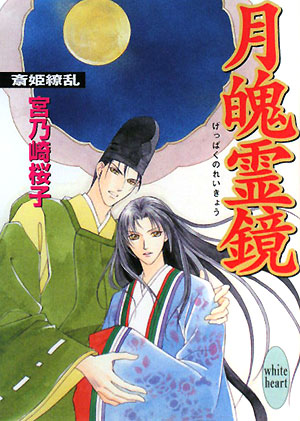 月魄霊鏡　斎姫繚乱　　（講談社Ｘ文庫　みＦ－　３４　ホワイトハート）