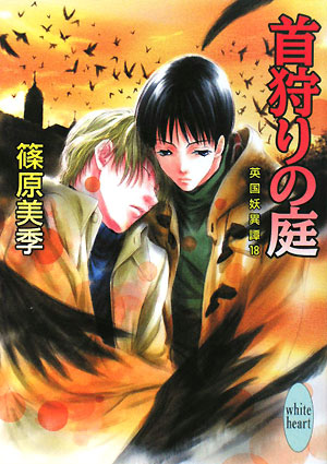 首狩りの庭　英国妖異譚１８　　（講談社Ｘ文庫　しＤ－　２２　ホワイトハート）