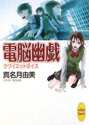 電脳幽戯クワイエットボイス　　（講談社Ｘ文庫　まＤ－　２　ホワイトハート）