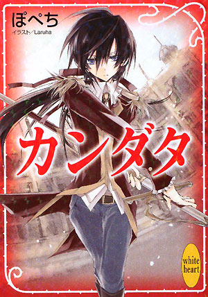 カンダタ　　（講談社Ｘ文庫　ほＢ－　１　ホワイトハート）