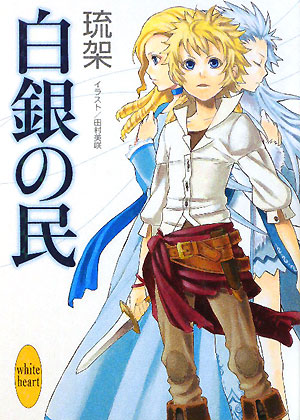 白銀の民　　（講談社Ｘ文庫　るＡ－　１　ホワイトハート）