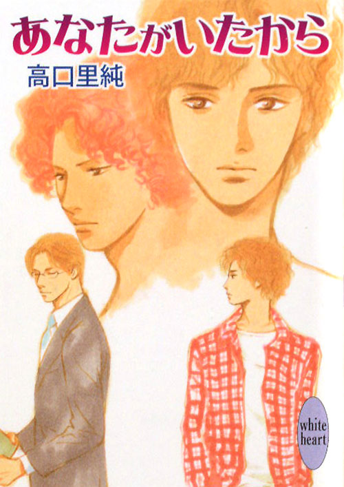 あなたがいたから　　（講談社Ｘ文庫　たＩ－　１　ホワイトハート）
