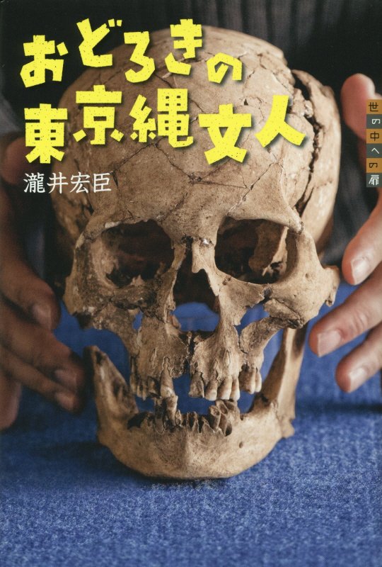 おどろきの東京縄文人　　（世の中への扉）