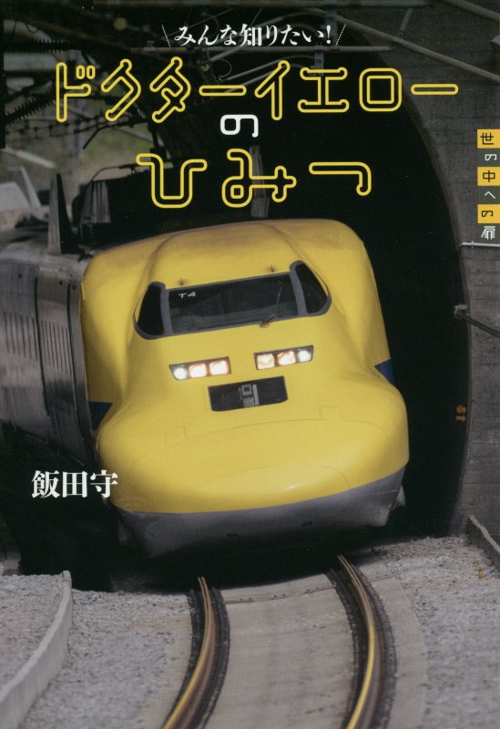 みんな知りたい！ドクターイエローのひみつ　　（世の中への扉）