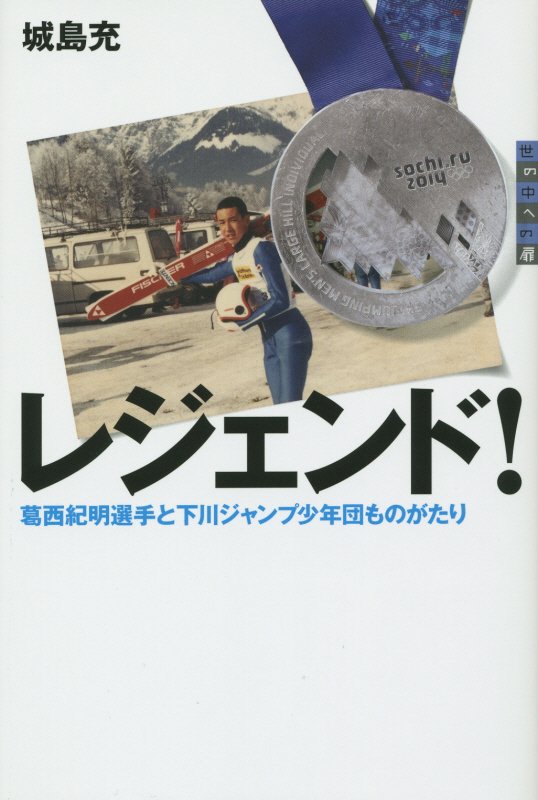 レジェンド！　葛西紀明選手と下川ジャンプ少年団ものがたり　　（世の中への扉）