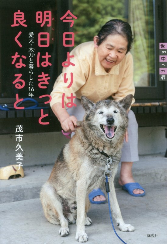 今日よりは明日はきっと良くなると　愛犬・太刀と暮らした１６年　　（世の中への扉）