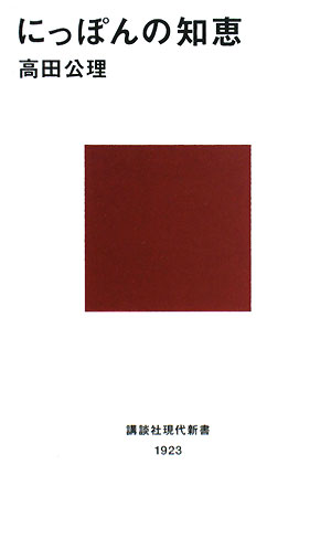 にっぽんの知恵　　（講談社現代新書　１９２３）
