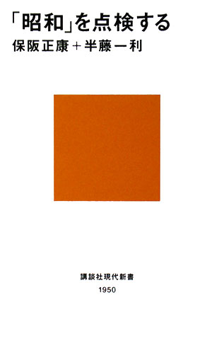 「昭和」を点検する　　（講談社現代新書　１９５０）