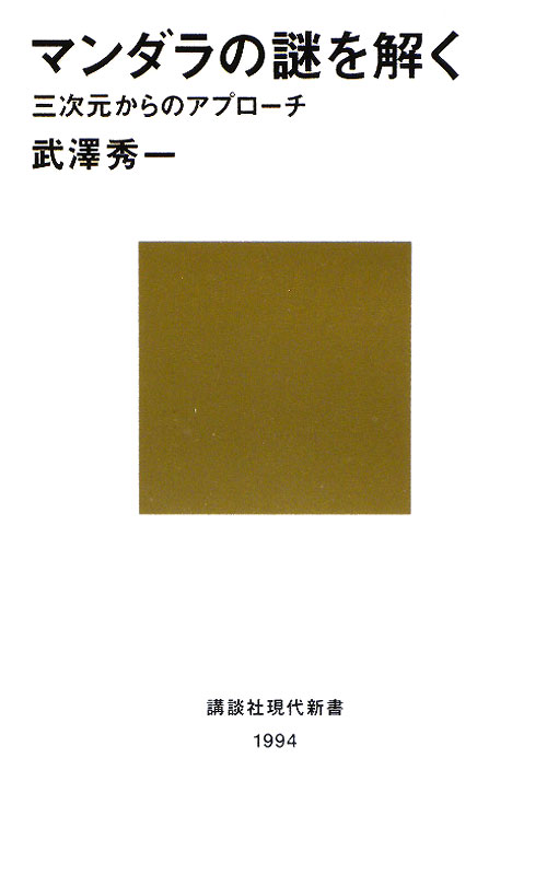 マンダラの謎を解く　三次元からのアプローチ　　（講談社現代新書　１９９４）