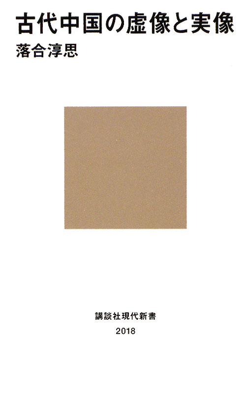 古代中国の虚像と実像　　（講談社現代新書　２０１８）