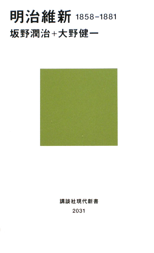 明治維新　１８５８－１８８１　　（講談社現代新書　２０３１）