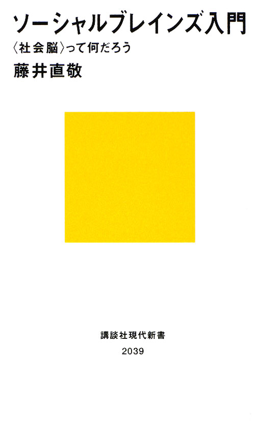 ソーシャルブレインズ入門　〈社会脳〉って何だろう　　（講談社現代新書　２０３９）
