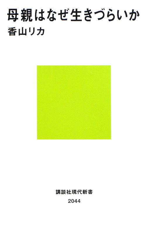 母親はなぜ生きづらいか　　（講談社現代新書　２０４４）