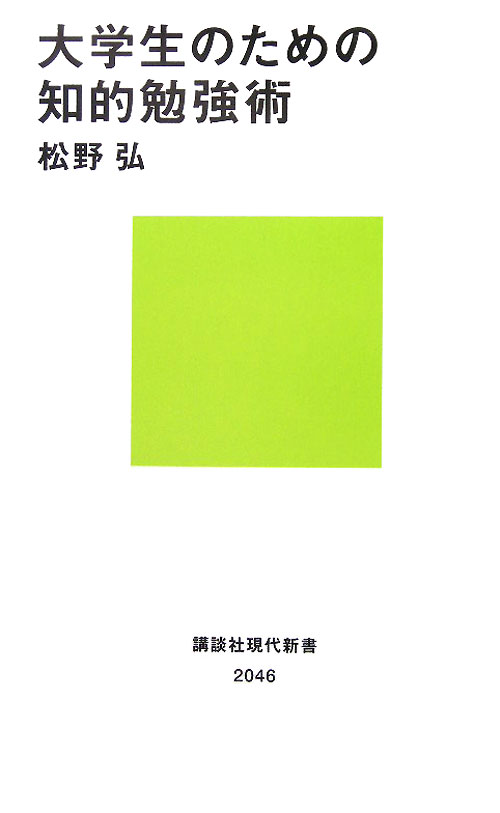 大学生のための知的勉強術　　（講談社現代新書　２０４６）
