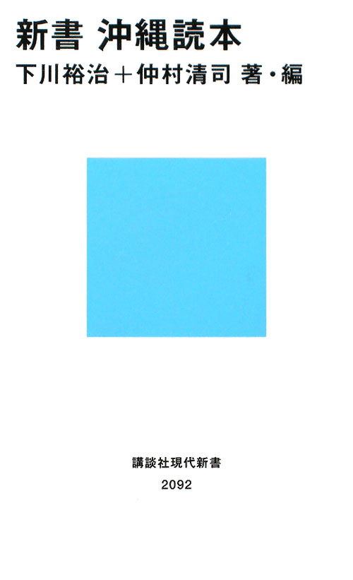 新書沖縄読本　　（講談社現代新書　２０９２）