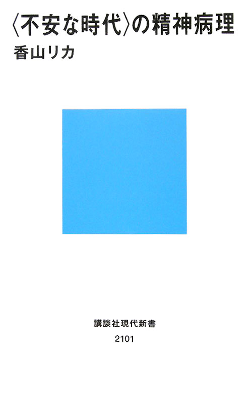 〈不安な時代〉の精神病理　　（講談社現代新書　２１０１）