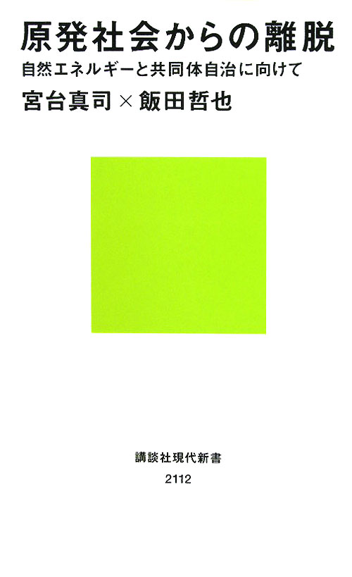 原発社会からの離脱　自然エネルギーと共同体自治に向けて　　（講談社現代新書　２１１２）