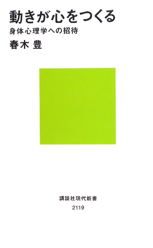 動きが心をつくる　身体心理学への招待　　（講談社現代新書　２１１９）