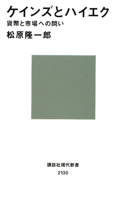 ケインズとハイエク　貨幣と市場への問い　　（講談社現代新書　２１３０）