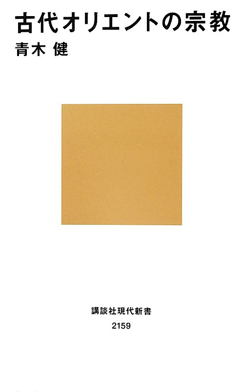 古代オリエントの宗教　　（講談社現代新書　２１５９）