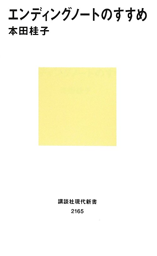 エンディングノートのすすめ　　（講談社現代新書　２１６５）