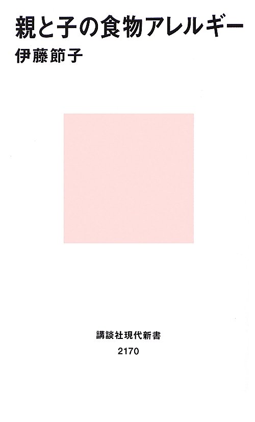 親と子の食物アレルギー　　（講談社現代新書　２１７０）