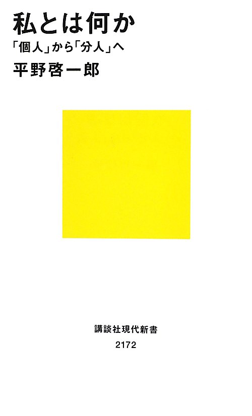 私とは何か　「個人」から「分人」へ　　（講談社現代新書　２１７２）