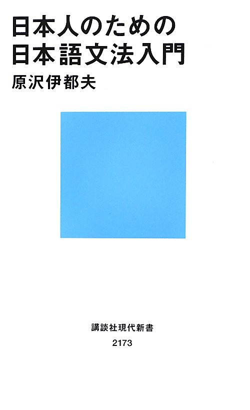 日本人のための日本語文法入門　　（講談社現代新書　２１７３）
