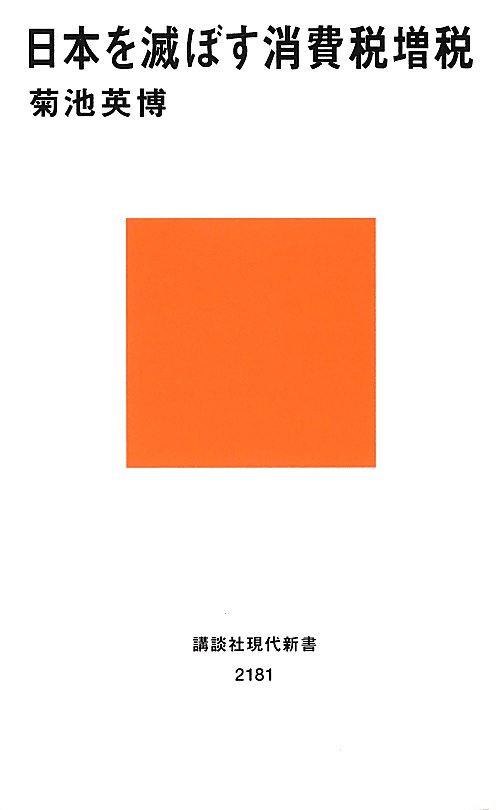 日本を滅ぼす消費税増税　　（講談社現代新書　２１８１）