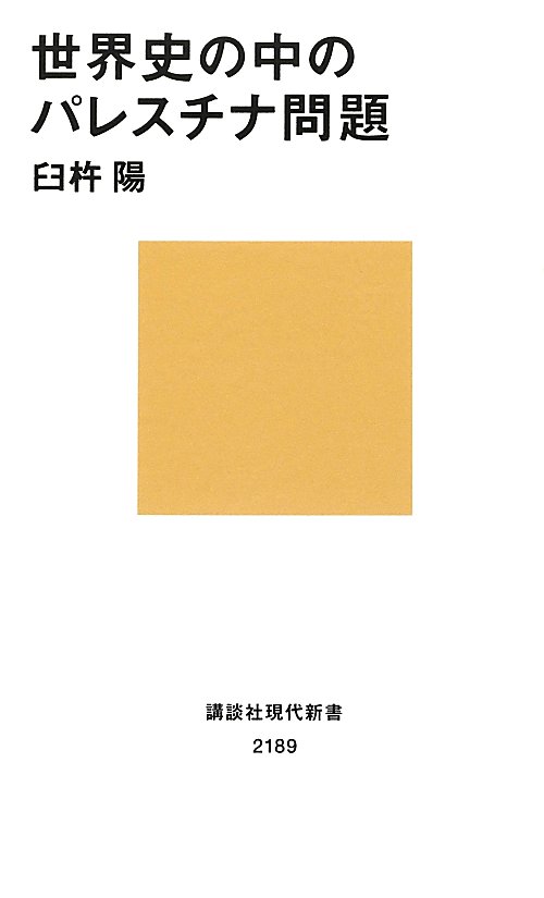 世界史の中のパレスチナ問題　　（講談社現代新書　２１８９）