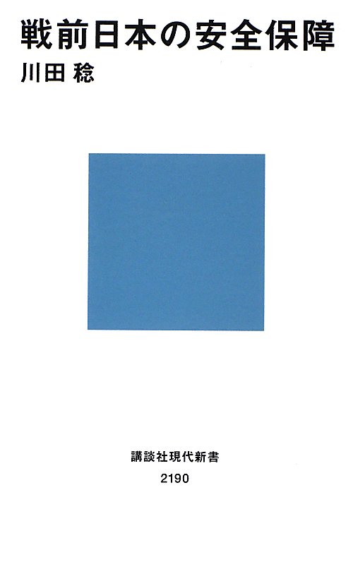 戦前日本の安全保障　　（講談社現代新書　２１９０）