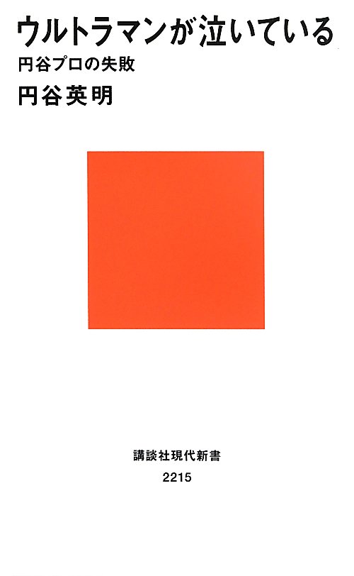 ウルトラマンが泣いている　円谷プロの失敗　　（講談社現代新書　２２１５）