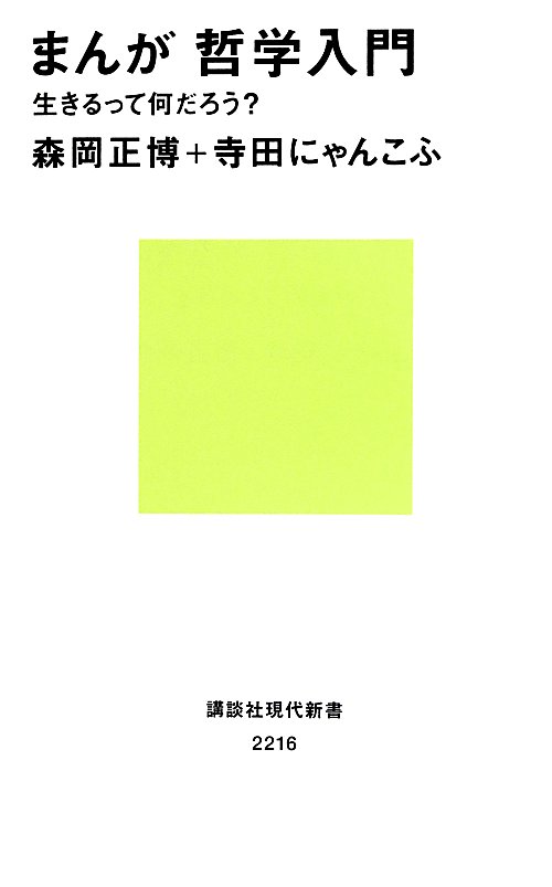 まんが哲学入門　生きるって何だろう？　　（講談社現代新書　２２１６）