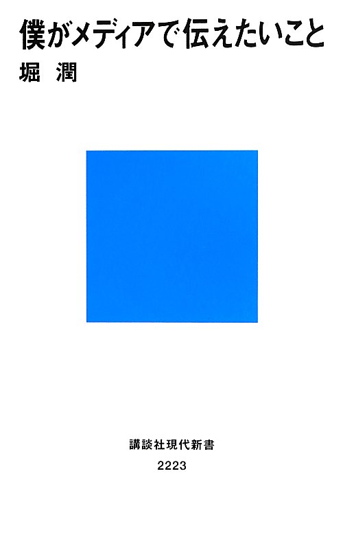 僕がメディアで伝えたいこと　　（講談社現代新書　２２２３）