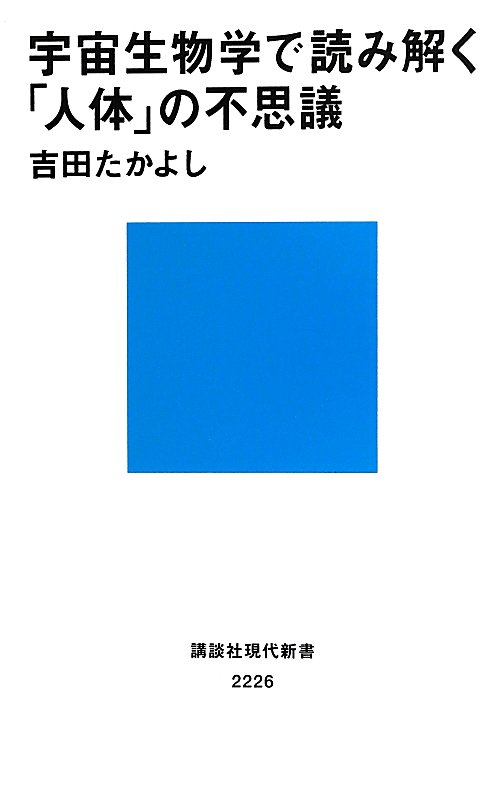 宇宙生物学で読み解く「人体」の不思議　　（講談社現代新書　２２２６）