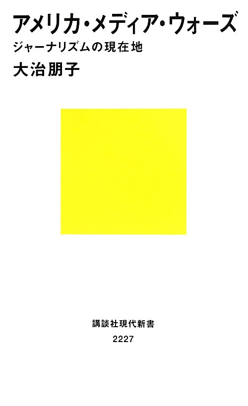 アメリカ・メディア・ウォーズ　ジャーナリズムの現在地　　（講談社現代新書　２２２７）