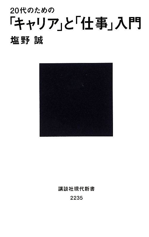 ２０代のための「キャリア」と「仕事」入門　　（講談社現代新書　２２３５）