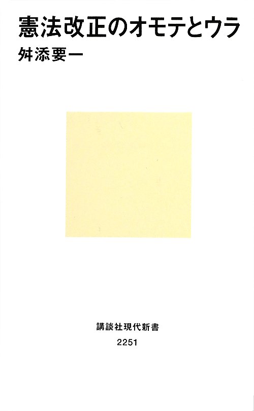 憲法改正のオモテとウラ　　（講談社現代新書　２２５１）