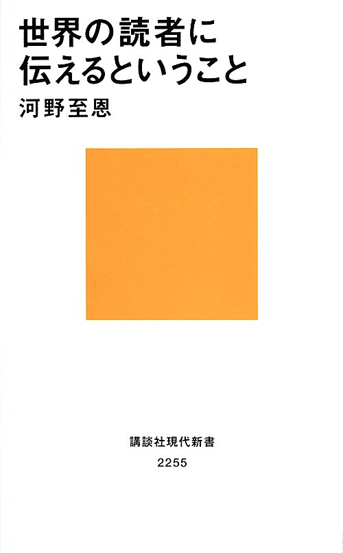 世界の読者に伝えるということ　　（講談社現代新書　２２５５）