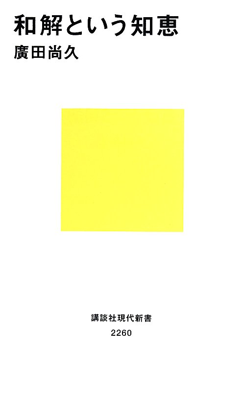 和解という知恵　　（講談社現代新書　２２６０）