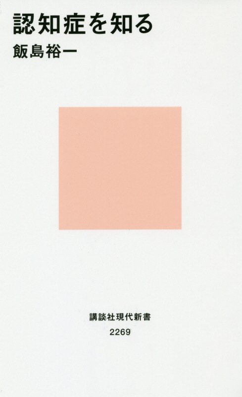 認知症を知る　　（講談社現代新書　２２６９）