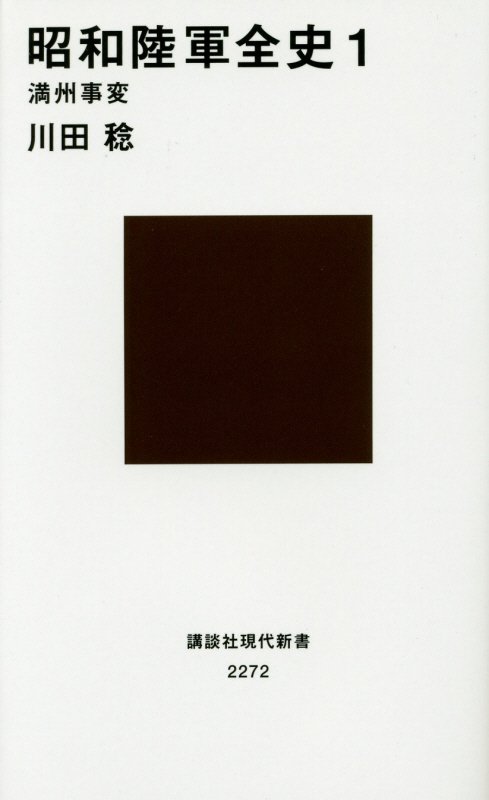昭和陸軍全史　１　満州事変（講談社現代新書　２２７２）