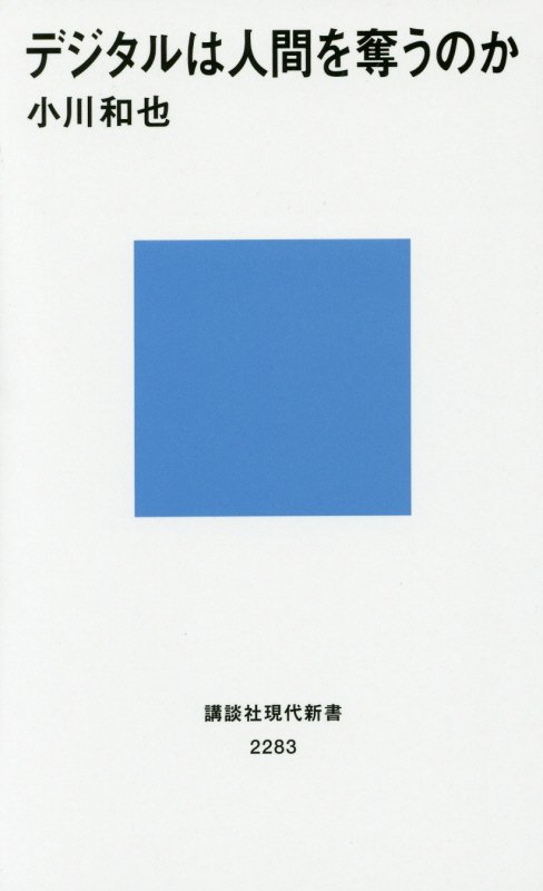 デジタルは人間を奪うのか　　（講談社現代新書　２２８３）