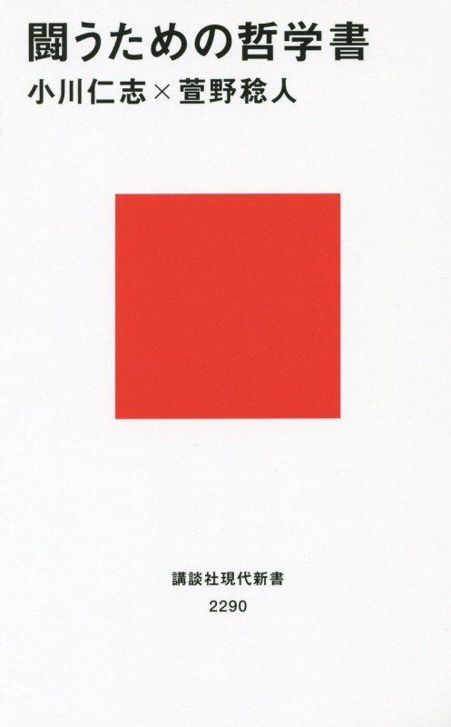 闘うための哲学書　　（講談社現代新書　２２９０）
