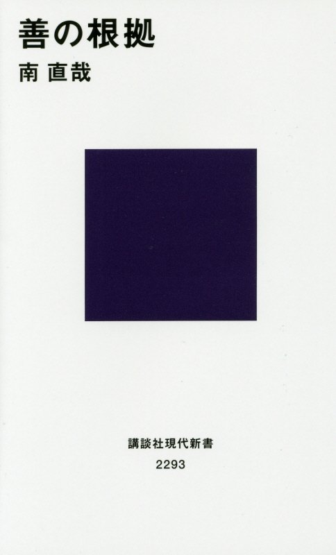 善の根拠　　（講談社現代新書　２２９３）